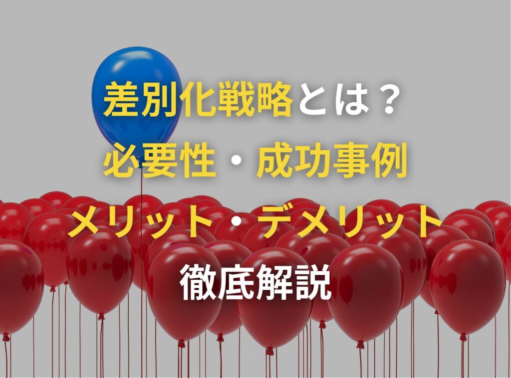 差別化戦略とは？必要性・成功事例・メリットやデメリットも徹底解説